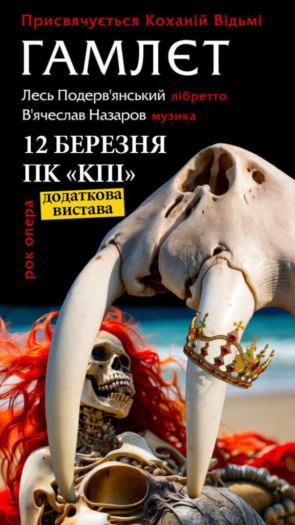 Лесь Подерв’янський. ГАМЛЄТ