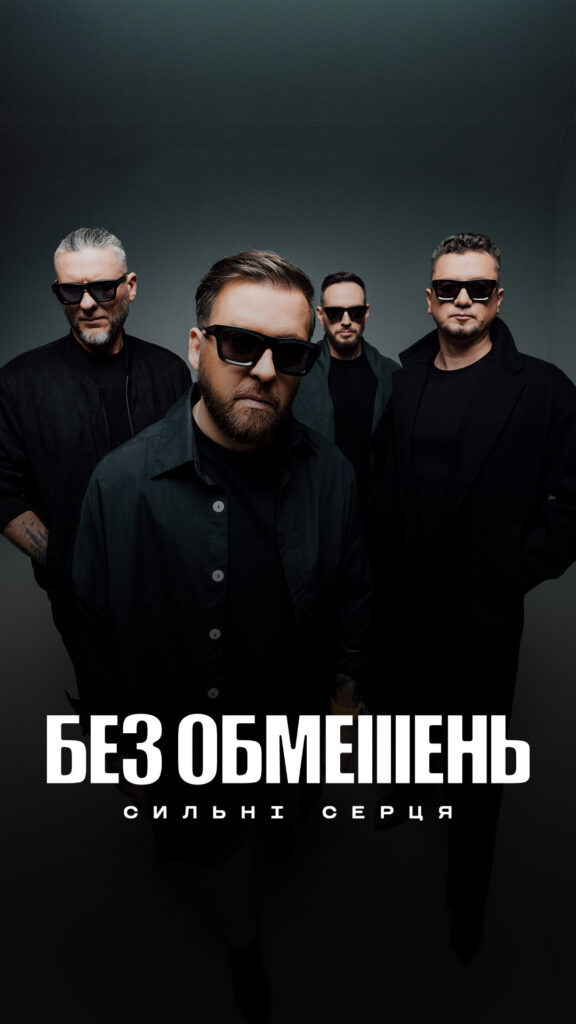 БЕЗ ОБМЕЖЕНЬ тур  «Сильні серця».