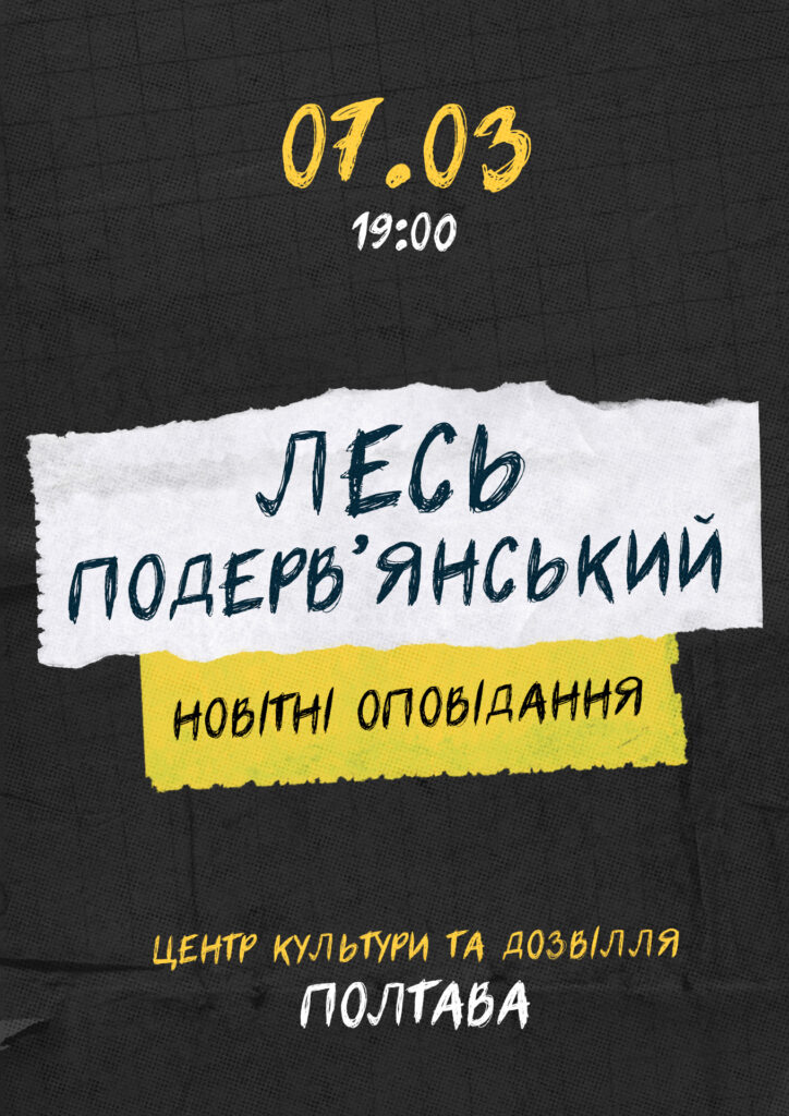 Лесь Подерв’янський виступ у Полтаві