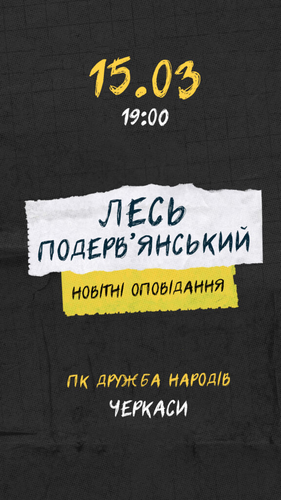 Лесь Подерв’янський виступ у Черкасах
