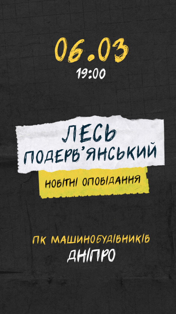 Лесь Подерв’янський виступ у Дніпрі