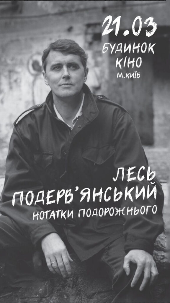 Лесь Подерв’янський виступ у Києві