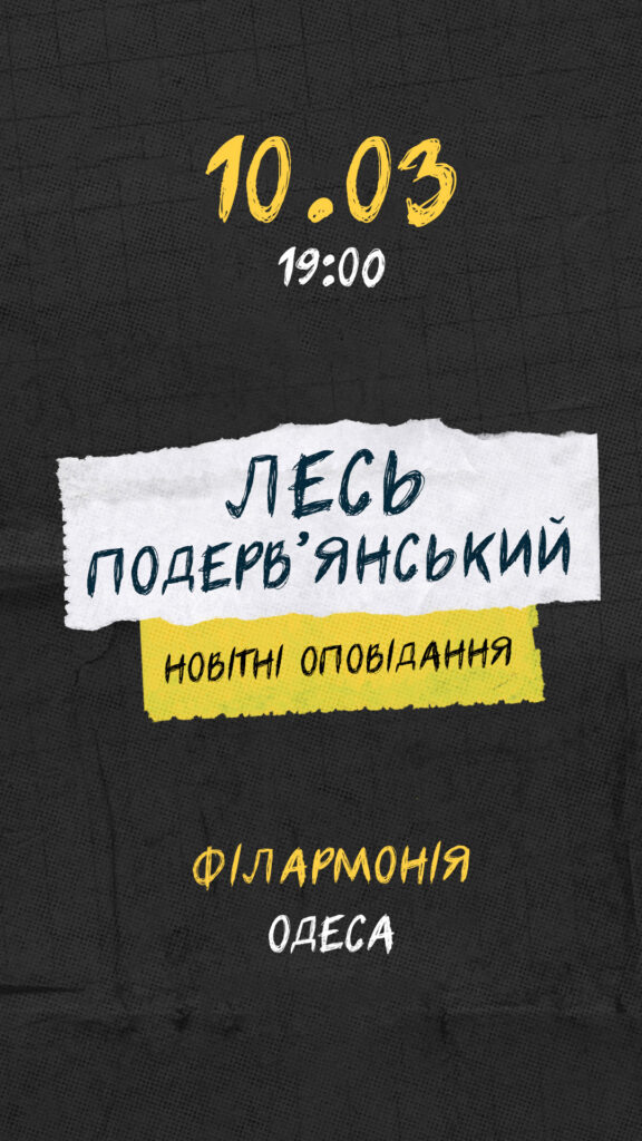 Лесь Подерв’янський виступ в Одесі