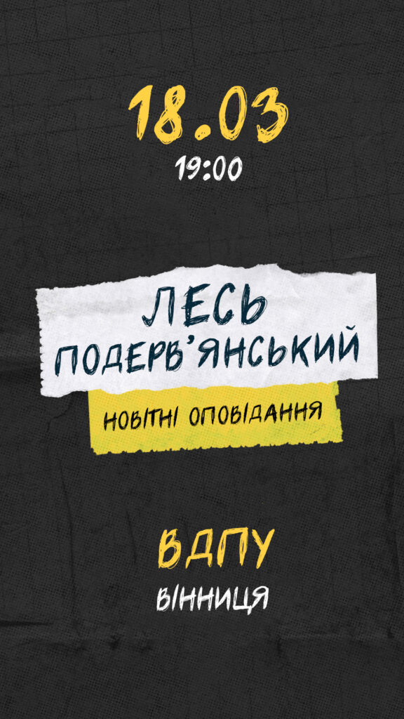 Лесь Подерв’янський виступ у Вінниці