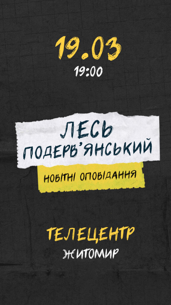 Лесь Подерв’янський виступ у Житомирі