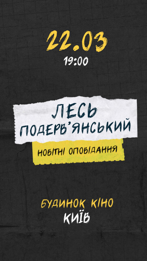 Лесь Подерв’янський виступ у Києві