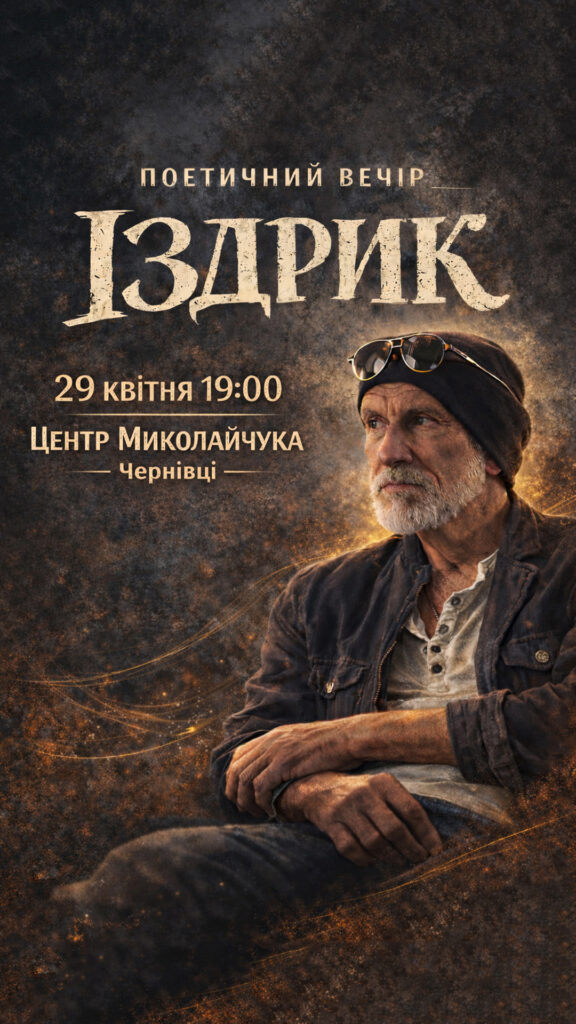 Іздрик у Чернівцях