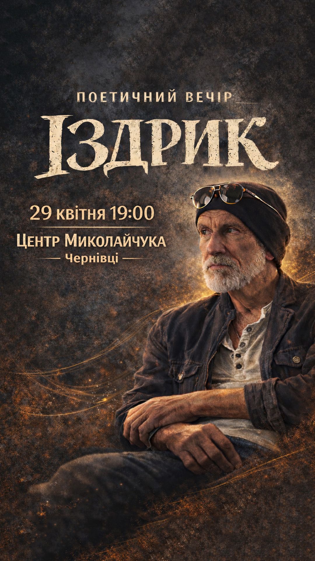 Іздрик у Чернівцях