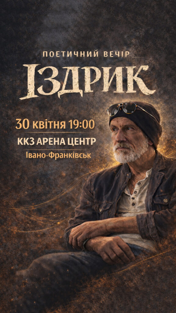 Іздрик в Івано-Франківську