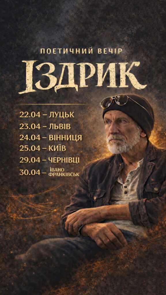 Іздрик. Весняний поетичний тур