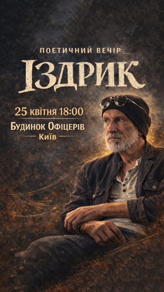 Іздрик у Києві