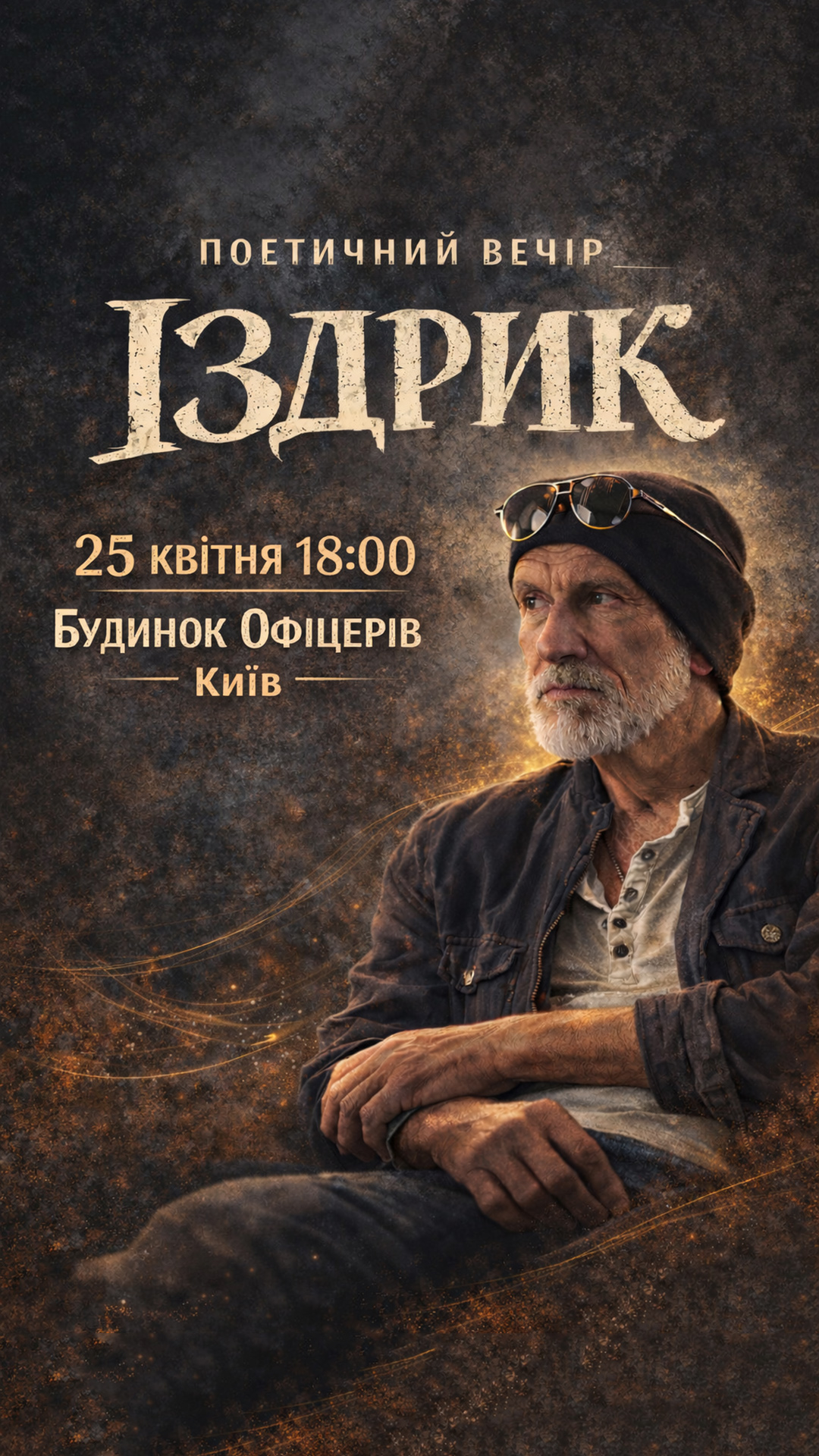 Іздрик у Києві