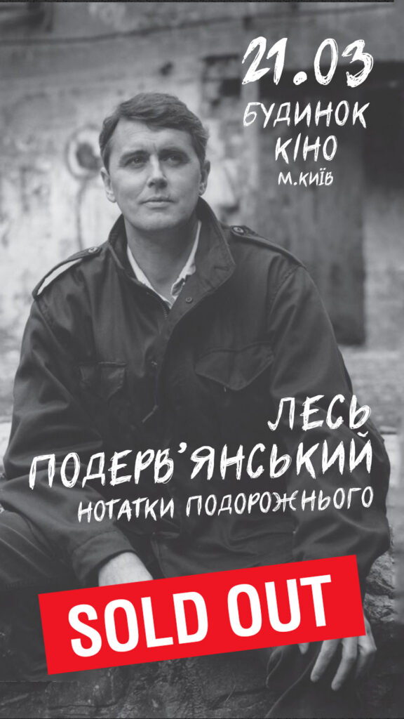 Лесь Подерв’янський виступ у Києві