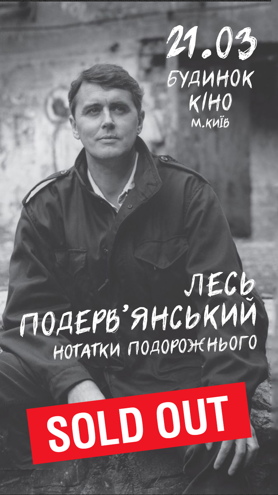 Лесь Подерв’янський виступ у Києві