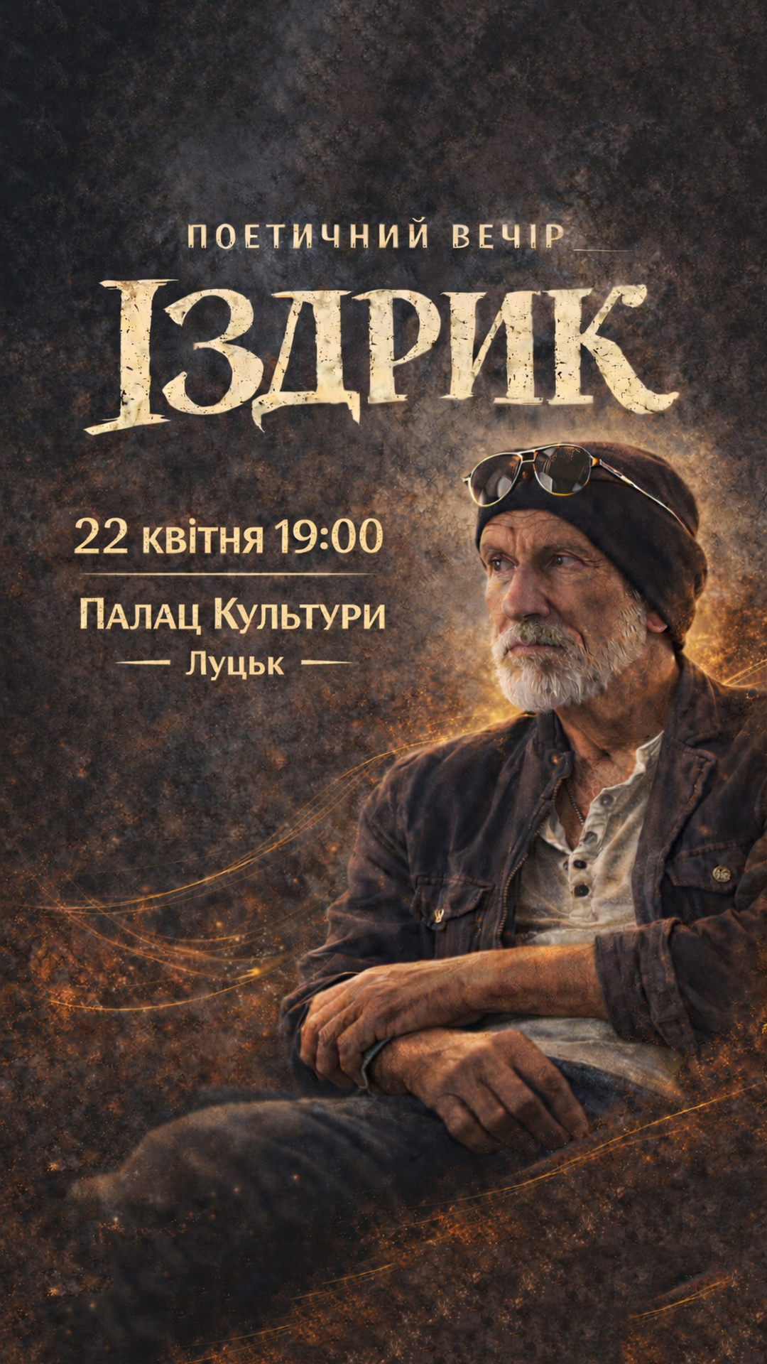 Іздрик у Луцьку