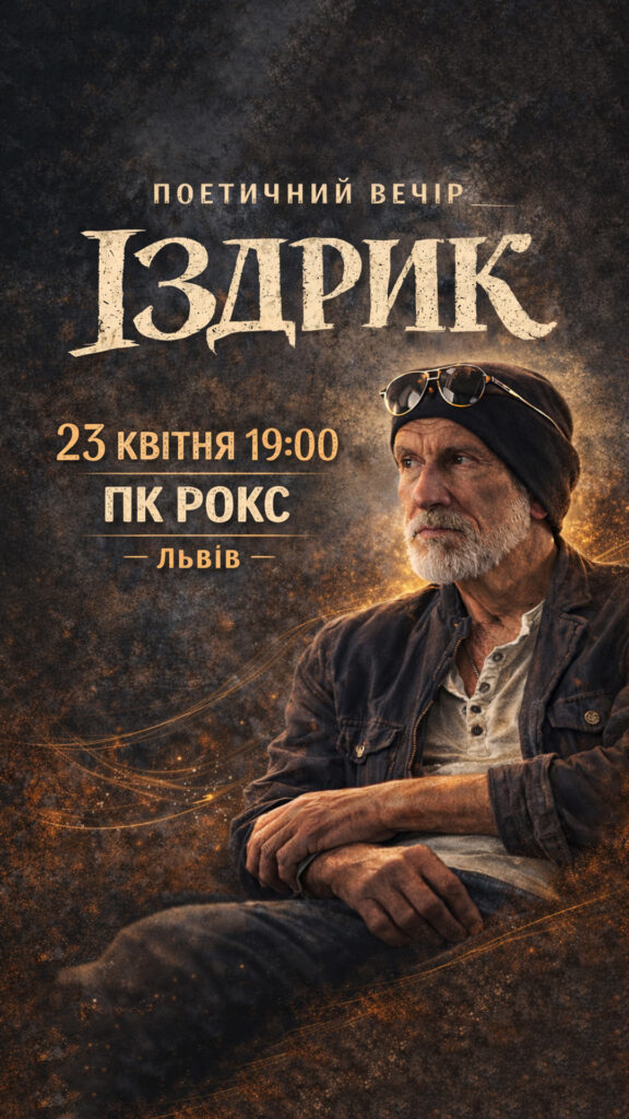 Іздрик у Львові