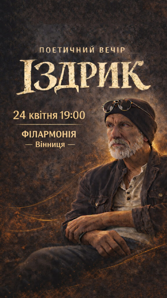 Іздрик у Вінниці