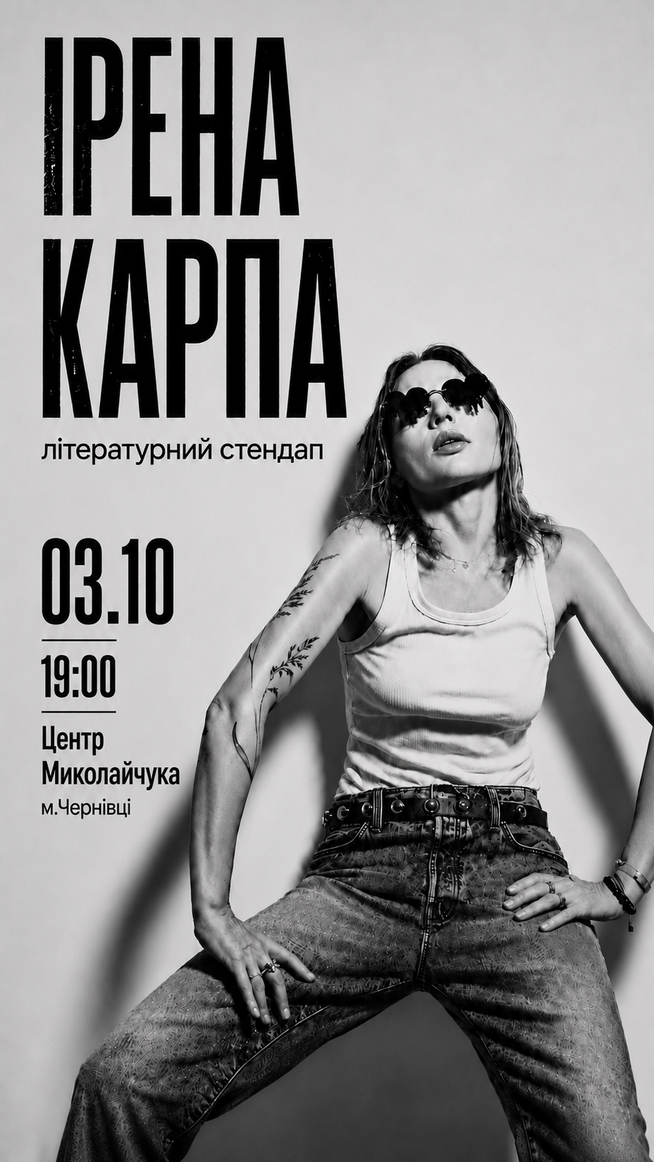Карпа. Літературний стендап