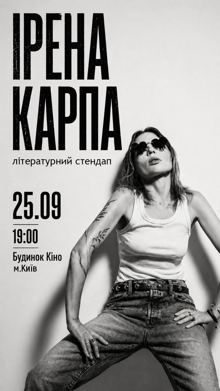 Карпа. Літературний стендап
