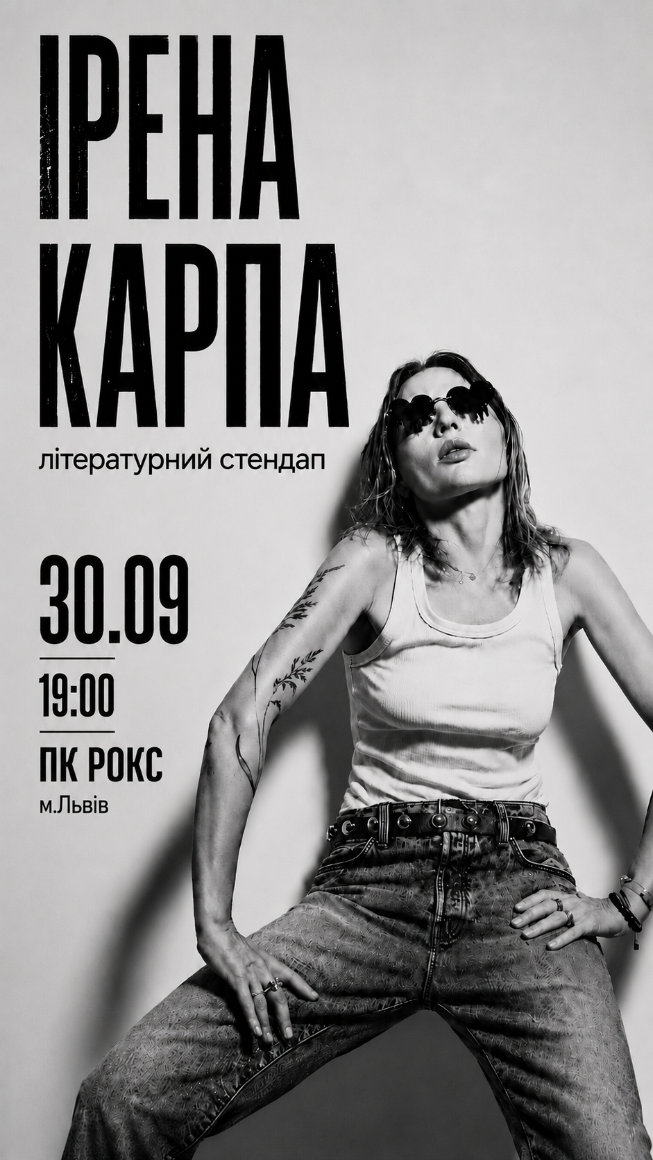 Карпа. Літературний стендап