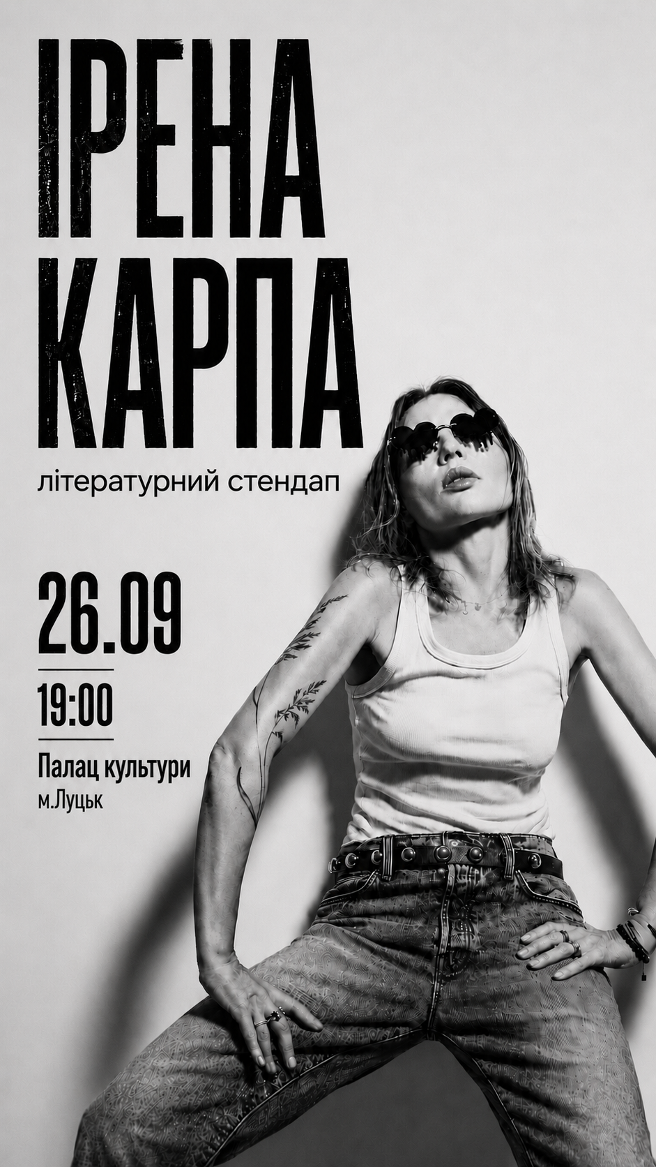Карпа. Літературний стендап