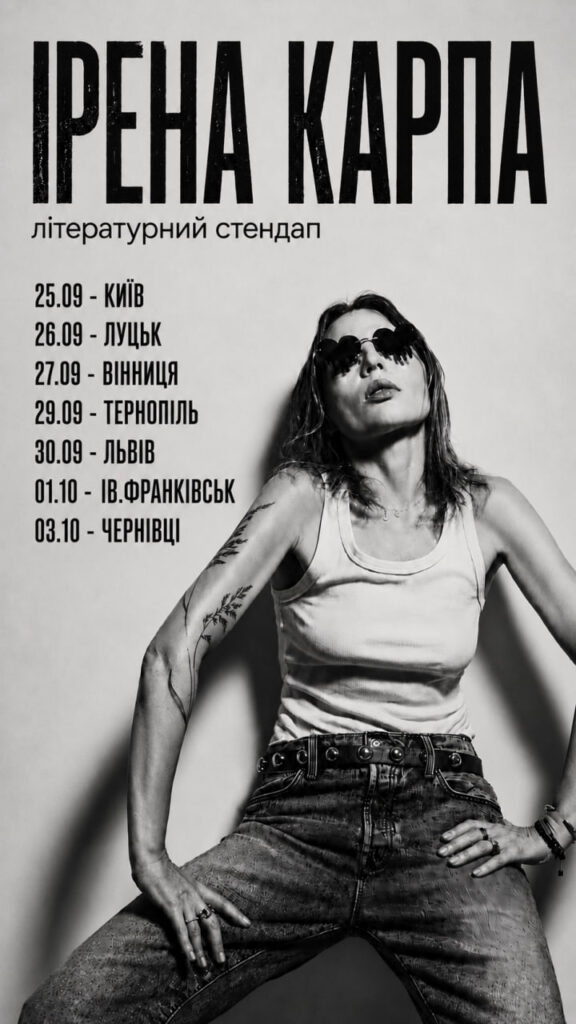 ІРЕНА КАРПА. ВСЕУКРАЇНСЬКИЙ ТУР